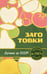 Обложка книги «Заготовки по ГОСТу», ISBN 9785042169465