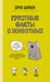 Обложка книги «Грустные факты о животных» — Баркер Брук, ISBN 9785604008348