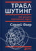 Дополнительное изображение книги «Траблшутинг: Как решать нерешаемые задачи, посмотрев на проблему с другой стороны»