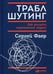 Обложка книги «Траблшутинг: Как решать нерешаемые задачи, посмотрев на проблему с другой стороны» — Фаер Сергей Алексеевич, ISBN 9785961469608