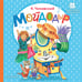 Обложка книги «Мойдодыр» — Чуковский Корней Иванович, ISBN 9785171876173