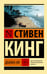 Обложка книги «Дьюма-Ки» — Кинг Стивен, ISBN 9785171836801