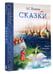 Дополнительное изображение книги «Сказки. Рис. Е. Антоненкова»