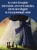 Дополнительное изображение книги «Сказки. Рис. Е. Антоненкова»