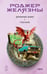 Обложка книги «Дорожные знаки. Глаз кота» — Желязны Роджер, ISBN 9785042348761