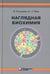 Дополнительное изображение книги «Наглядная биохимия. 8-е изд»