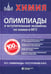 Дополнительное изображение книги «Химия: олимпиады и вступительные экзамены по химии в МГУ. 2-е изд»