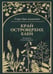 Дополнительное изображение книги «Край островерхих елей»