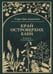 Обложка книги «Край островерхих елей» — Джуитт Сара Орн, ISBN 9785005811264