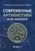 Дополнительное изображение книги «Современные антибиотики и их аналоги. 2-е изд»