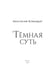 Дополнительное изображение книги «Темная суть»