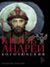 Дополнительное изображение книги «Князь Андрей Боголюбский»