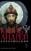Обложка книги «Князь Андрей Боголюбский» — Карпов Алексей Юрьевич, ISBN 9785386156282