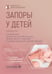 Дополнительное изображение книги «Запоры у детей: руководство. 4-е изд., перераб. и доп»