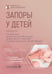 Обложка книги «Запоры у детей: руководство. 4-е изд., перераб. и доп» — Мельникова Ирина Юрьевна;Новикова Валерия Павловна;Думова Наталия Борисовна, ISBN 9785970495629