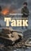 Дополнительное изображение книги «Деревянный танк»