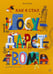 Обложка книги «Как я стал государством» — Титова Лена, ISBN 9785001677383