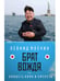 Обложка книги «Брат вождя, или Увидеть Кима и умереть: повесть» — Млечин Леонид Михайлович, ISBN 9785386120085