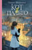 Обложка книги «Кот в пальто» — Малинкина  Евгения Владимировна, ISBN 9785171863609