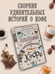 Дополнительное изображение книги «Удивительные истории о кофе»