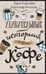 Обложка книги «Удивительные истории о кофе» — Бобылева Дарья Леонидовна;Бессонов Александр, ISBN 9785171761820