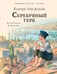 Обложка книги «Серебряный герб» — Чуковский Корней Иванович, ISBN 9785171869854