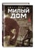 Дополнительное изображение книги «Sweet Home. Милый дом. Том 8»