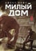 Обложка книги «Sweet Home. Милый дом. Том 8» — Карнби Ким, ISBN 9785042254192