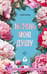 Обложка книги «Не рань мою душу» — Лейтон Кэрри, ISBN 9785171682255