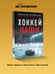 Дополнительное изображение книги «Хоккей. Наши»