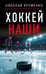 Обложка книги «Хоккей. Наши» — Яременко Николай Николаевич, ISBN 9785171628635