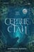 Обложка книги «Сердце стаи» — Запата Мариана, ISBN 9785042262203