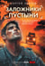 Обложка книги «Заложники пустыни» — Зверев Сергей Иванович, ISBN 9785042298226
