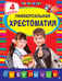 Обложка книги «Универсальная хрестоматия: 4 класс. 2-е изд., испр. и доп.» — None, ISBN 9785042455704