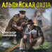 Дополнительное изображение книги «Альпийская охота»