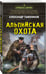 Дополнительное изображение книги «Альпийская охота»