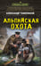 Обложка книги «Альпийская охота» — Тамоников Александр Александрович, ISBN 9785042436628