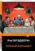 Дополнительное изображение книги «Темный карнавал»