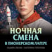 Дополнительное изображение книги «Ночная смена в пионерском лагере»