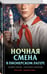 Дополнительное изображение книги «Ночная смена в пионерском лагере»