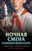 Обложка книги «Ночная смена в пионерском лагере» — Смелик Эльвира Владимировна;Горбунова Екатерина Анатольевна, ISBN 9785042215827