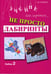 Обложка книги «Не просто лабиринты. Набор 2. 5-е изд» — Зегебарт Галина Михайловна, ISBN 9785985632743