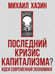 Дополнительное изображение книги «Последний кризис капитализма. Идеи современной экономики»