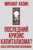 Обложка книги «Последний кризис капитализма. Идеи современной экономики» — Хазин Михаил Леонидович, ISBN 9785386156077