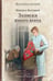Дополнительное изображение книги «Записки юного врача: рассказы»