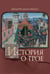 Дополнительное изображение книги «История о Трое»