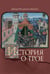 Обложка книги «История о Трое» — Делло Шельто Биндучч, ISBN 9785020414495