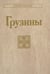 Дополнительное изображение книги «Грузины. 3-е изд»