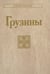 Обложка книги «Грузины. 3-е изд» — None, ISBN 9785020417014