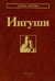 Дополнительное изображение книги «Ингуши. 3-е изд»